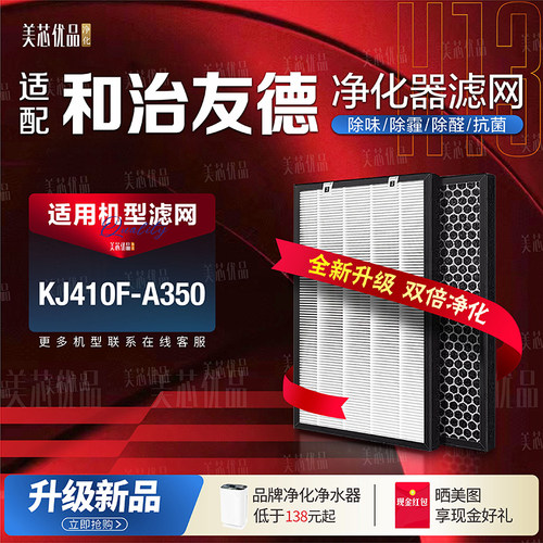 和治友德KJ410F-A350除甲醛滤网