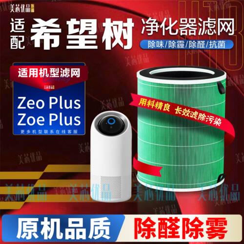 适配希望树Zoe/ZeoPlus滤网