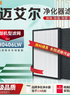 适配MAIR迈艾尔空气净化器过滤网MH0406LW SW除甲醛雾霾PM2.5滤芯