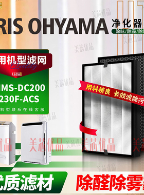 适用IRIS OHYAMA爱丽思PMMS-DC200/KJ230F-ACS空氣净化器除醛滤网