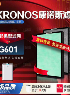 适配德国KRONOS康诺斯G601智能空气净化器过滤网 除甲醛PM2.5滤芯