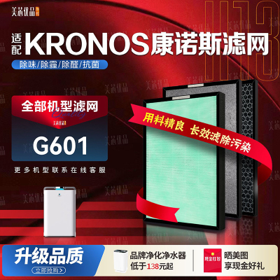 德国KRONOS康诺斯G601除甲醛滤芯