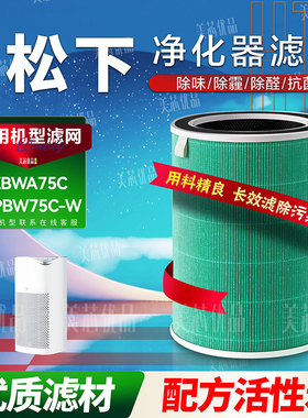适配松下Panasonic空气净化器滤芯过滤网F-ZBWA75C除醛F-PBW75C-W