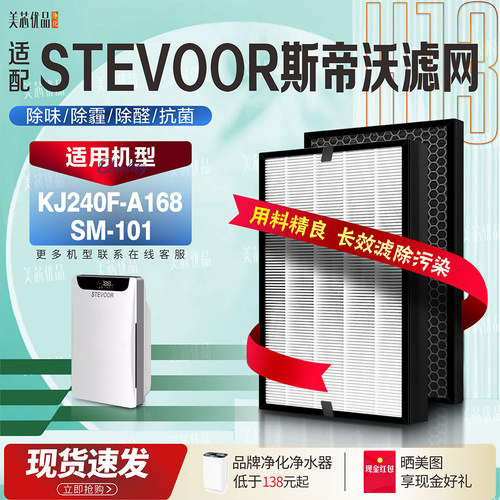 STEVOOR斯帝沃过滤网KJ240F-A168