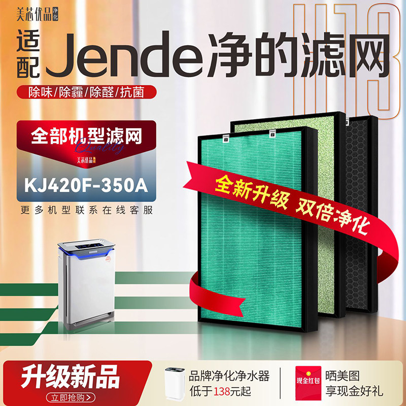 适配净的Jende空气净化器KJ420F-350A过滤网加湿机除甲醛烟尘滤芯