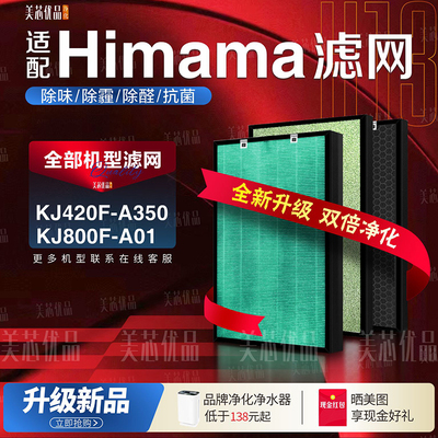 Himama净化器过滤网KJ420F-A350