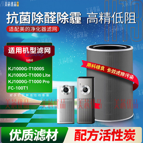 适配美的KJ1000G-T1000滤网