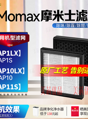 适用摩米士Momax空气净化器AP10LX/AP1LX/AP1S/AP11S/16S滤网除湿