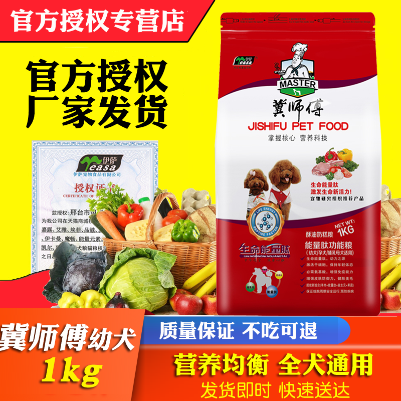 伊萨冀师傅狗粮1kg幼犬奶糕比熊泰迪银狐博美巴哥金毛阿拉斯加在类目 宠物/宠物食品及用品, 犬主粮中 - 来自Buy2taobao.com提供专业的淘宝代购服务