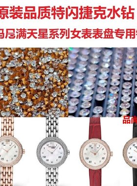 满天星女表壳水钻AR11354/11356/11417/11419/11432/11380/11434