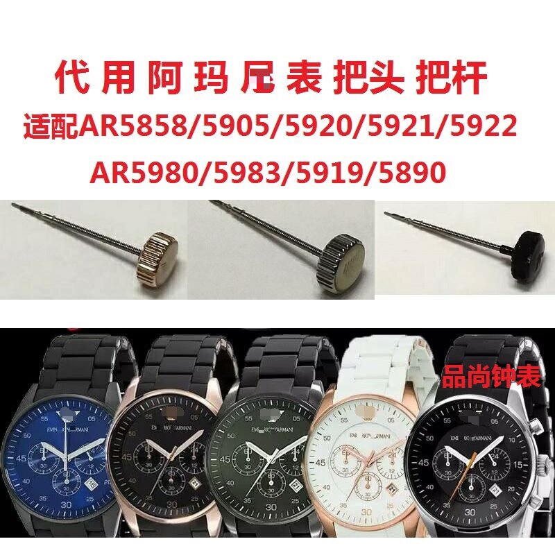 适配阿玛n尼表冠把头AR/5858/5920/5921/5980/5983/5919/5891配件
