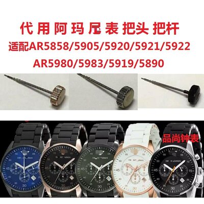 阿玛n尼表冠把头AR/5858配件