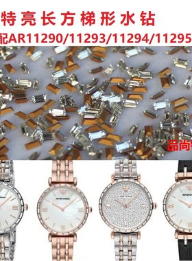 阿玛N尼满天星表壳表带专用水钻AR11290/11293/11294/11295/B1765
