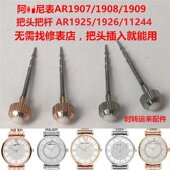 11244 阿玛n尼满天星AR1925 1987把头配件 1908 1907 1926 1909