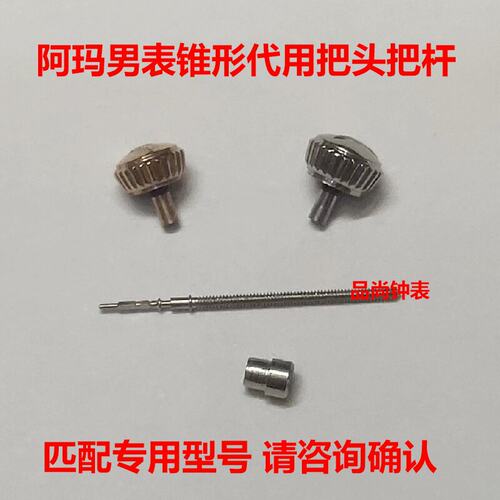 阿玛n男表锥形把头表冠把杆
