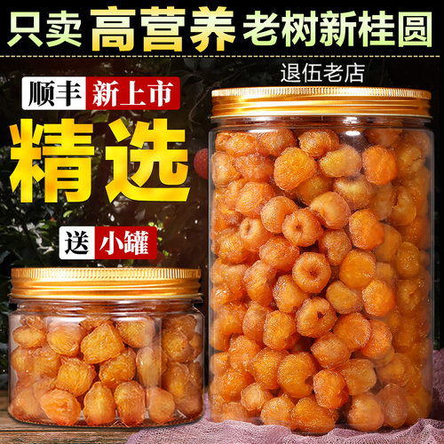 正宗高营养桂圆肉干气血泡水专用