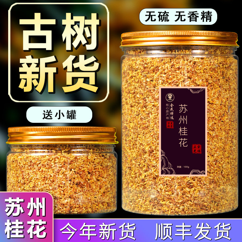 全民特选桂花干茶花100g罐装新货