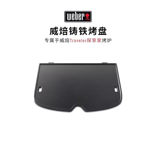 Weber威焙traveler探享家烤盘