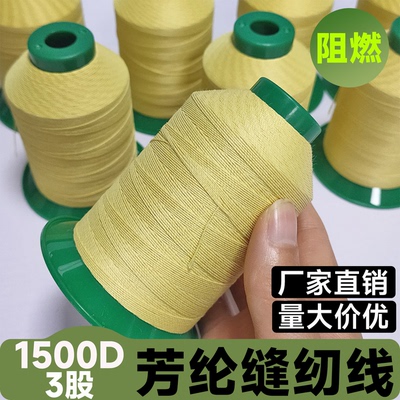 凯夫拉线高强度绳子耐高温车缝线