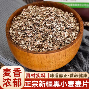 新疆黑小麦片原味粗粮黑麦片营养早餐非燕麦高纤维纯麦片300g*3袋