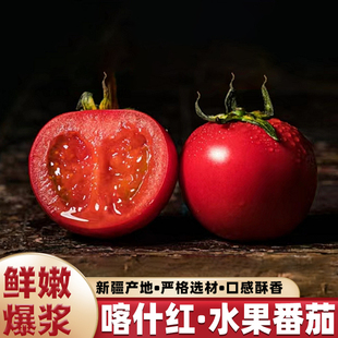 新疆西红柿佳景喀什红水果番茄伽师县新鲜小番茄香甜可口礼盒装