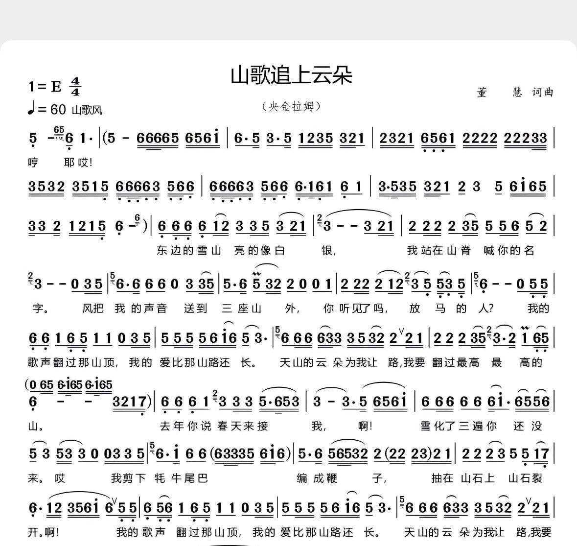 山歌追上云朵-单旋律简谱歌唱版软音源