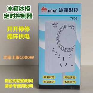 节插板温控器帕尼 开关循环冰柜节能定时器7603自动冰箱控制器季