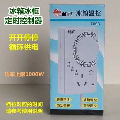 开关循环冰柜节能定时器7603自动冰箱控制器季节插板温控器帕尼