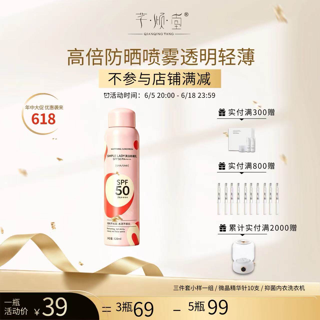 6.5号20:00开启 芊倾堂｜高倍spf50美白防晒喷雾