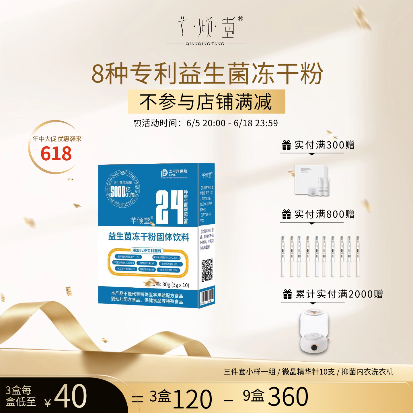 618活动开启中 芊倾堂｜益生菌冻干粉含24种活菌 8种专利菌株