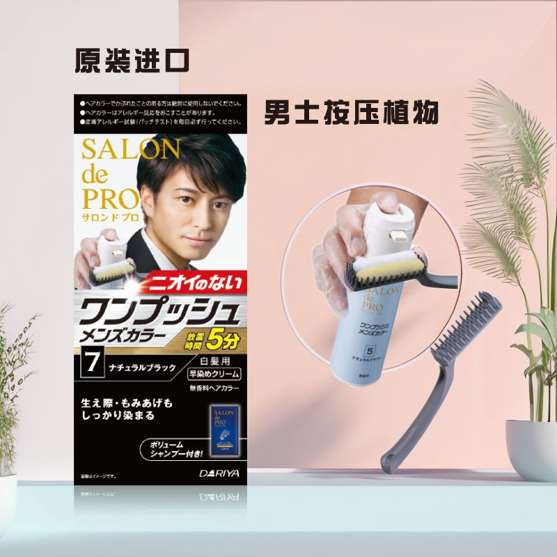 植物Dariya无氨遮盖白发日本男士