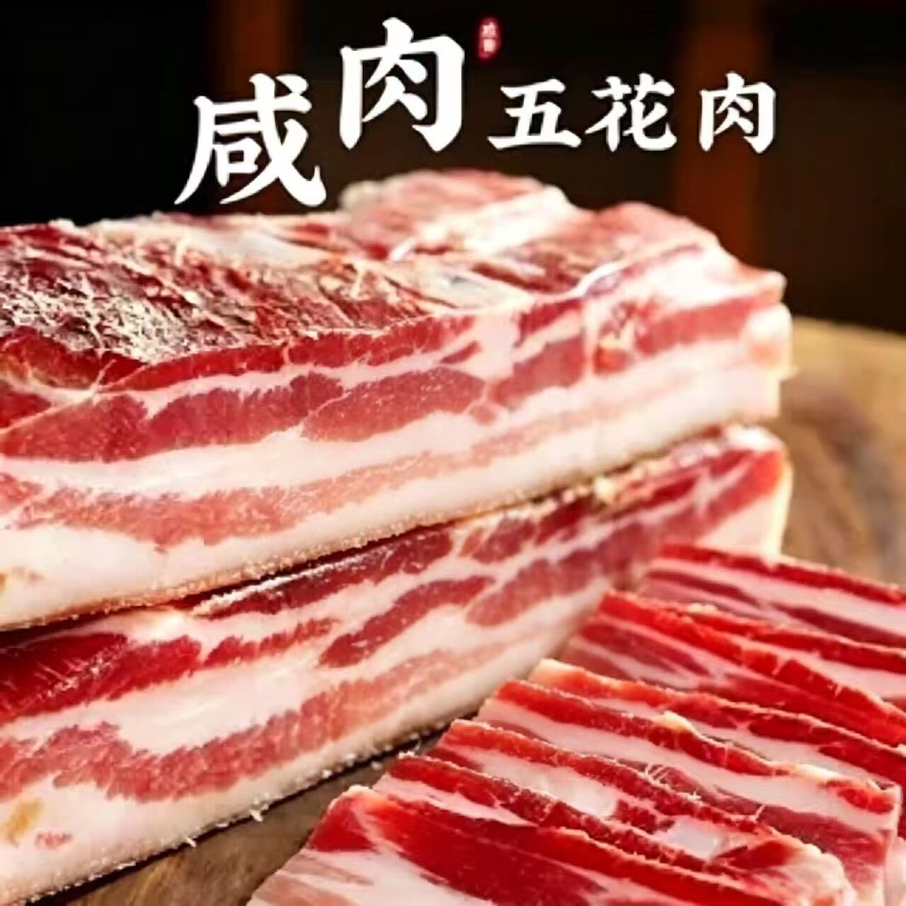风干腊肉徽州五花肉刀板香腌肉