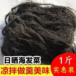日晒发菜福建特产天然海发菜干货头发菜海藻菜龙须菜丝菜商用