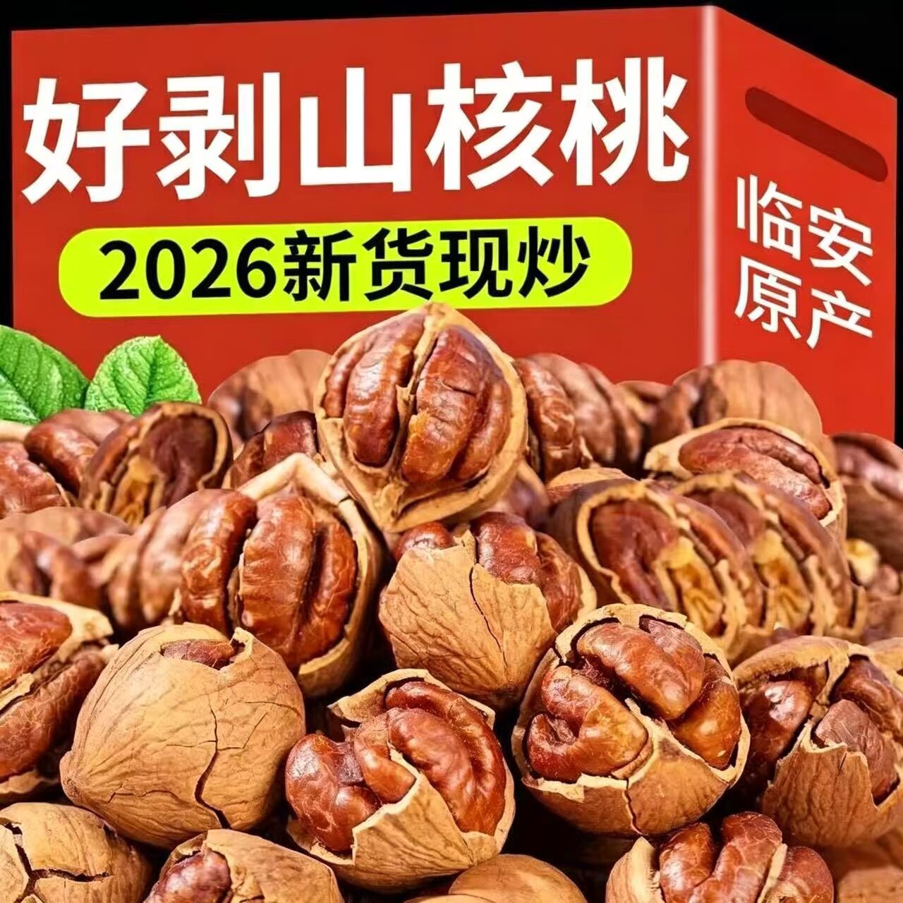 新货临安手剥山核桃500g袋装每日坚果零食小胡桃干果特产炒