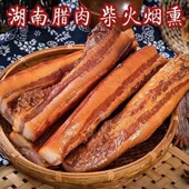 湖南腊肉500g农家柴火烟熏偏肥五花腊肉咸肉 包邮 烟熏同香肠