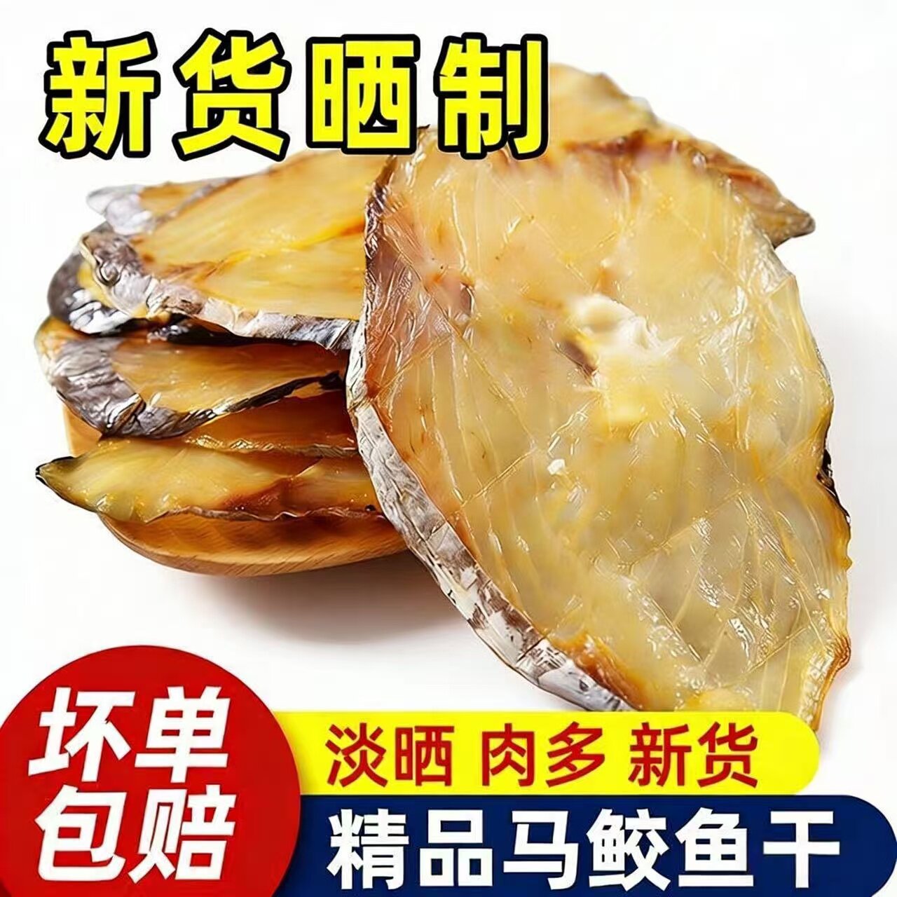 马鲛鱼干霞浦特产风干鲅鱼干海鱼切片咸鱼干鱼片海鲜干货马胶鱼