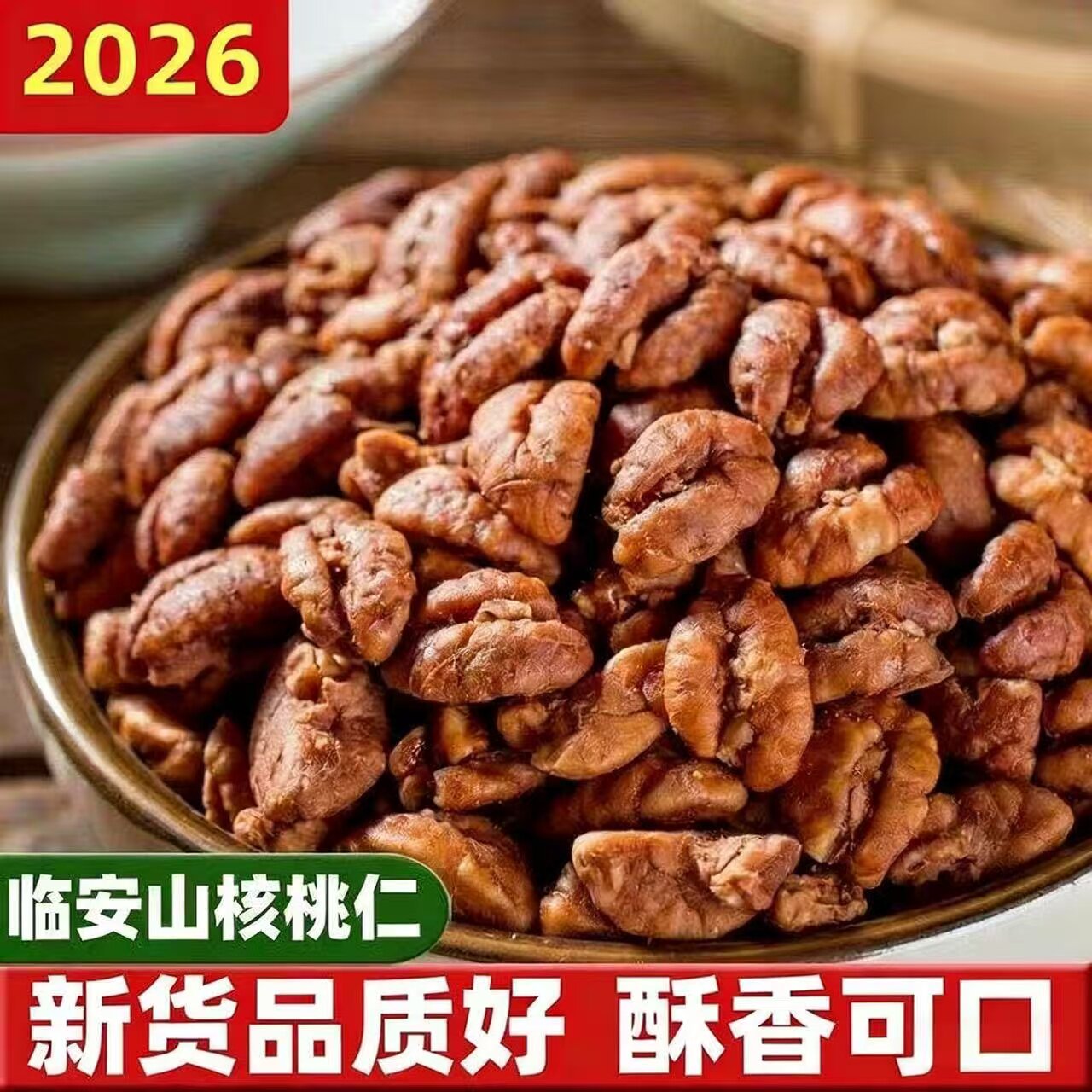新货临安山核桃仁500g坚果果仁