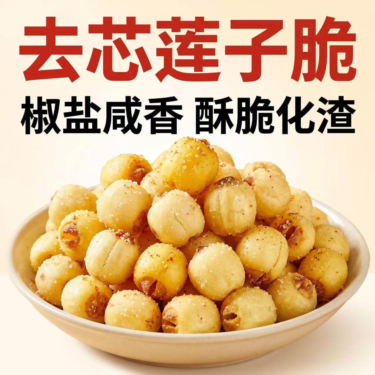 椒盐莲子脆即食去芯蔬菜干果蔬
