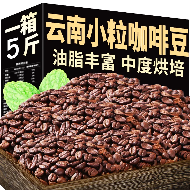 云南小粒咖啡豆练习豆黑咖啡粉