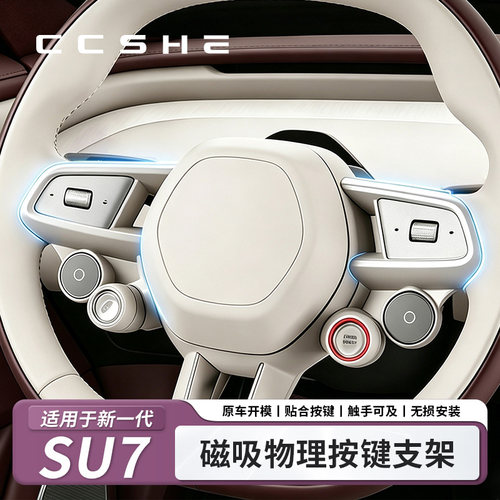 适用于小米YU7/SU7磁吸物理按键支架方向盘多功能按键扣内饰配件