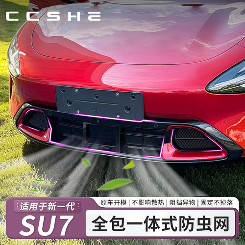 适用于小米新SU7/YU7汽车防虫网水箱防尘罩中网保护改装用品配件