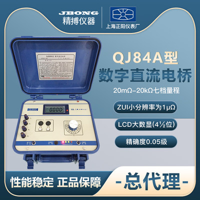 QJ84A数字式直流双臂电桥 20mΩ-20KΩ精度0.05级上海正阳 QJ84