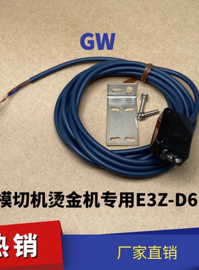 模切机1050光电开关烫金机1060传感器模切机1080电眼开关E3Z-D61