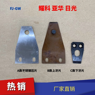 平压平模切机上牙片日光烫金机下牙片耀科模切机牙排亚华烫金机