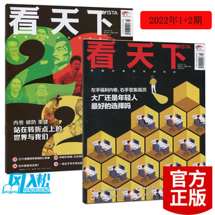 世界和我们 547期共2本站在转折点上 2期总546 现货 大厂还是年轻人 看天下杂志2022年第1 最好选择吗？新闻热点财经生活类期刊