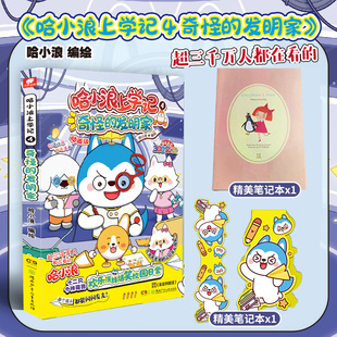 哈小浪上学记 4 奇怪的发明家 根据 星座狗联盟 改编 哈小浪上学记 系列漫画