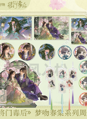 官方正版重生之将门毒后周边全套梦吻春棠系列海棠赠簪醉吻定情色纸徽章套组吧唧立牌挂件谷子文创千山茶客小说收藏礼物阅文好物