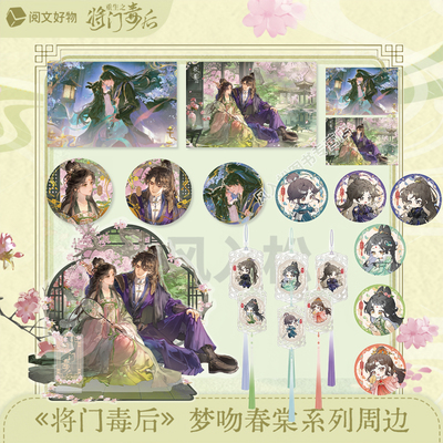 官方正版重生之将门毒后周边全套梦吻春棠系列海棠赠簪醉吻定情色纸徽章套组吧唧立牌挂件谷子文创千山茶客小说收藏礼物阅文好物