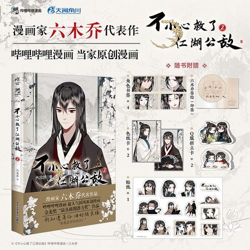 不小心救了江湖公敌2六木乔著