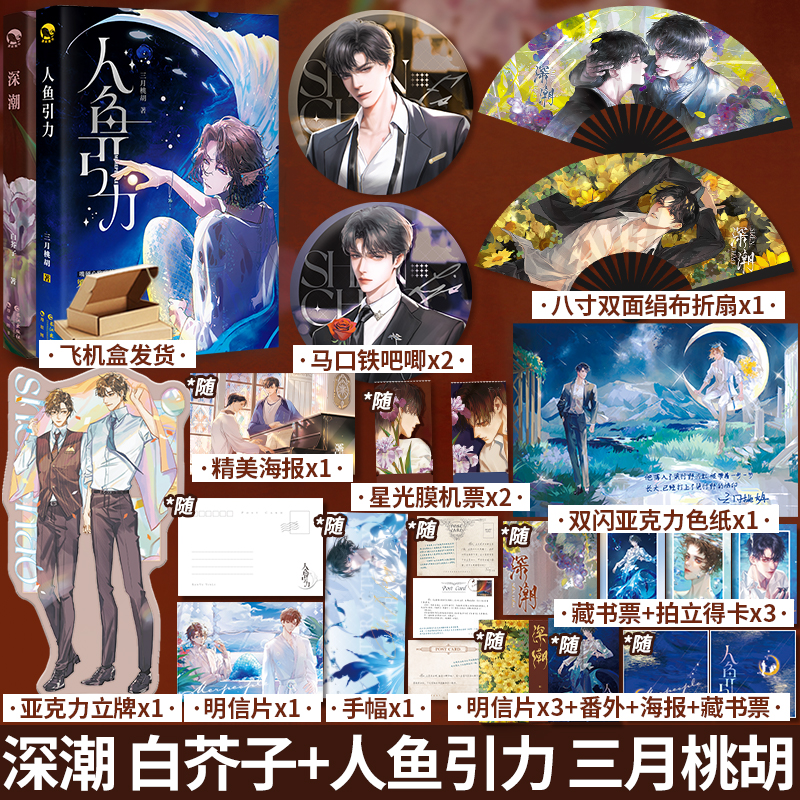 深潮 白芥子+特签 人鱼引力 三月桃胡  青春文学小说实体书
